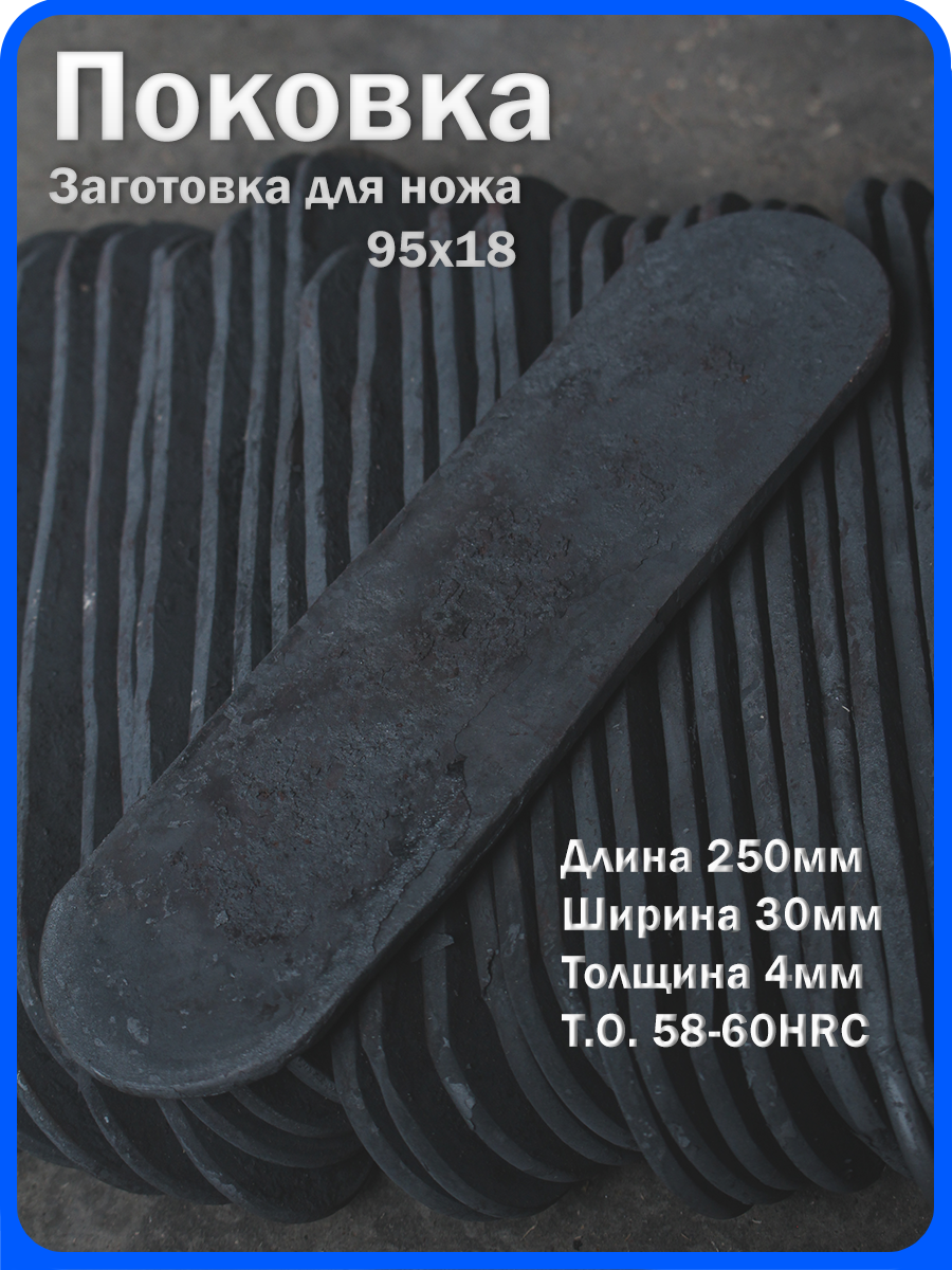 Кованая заготовка для ножа, поковка 95х18, 250/30/4мм